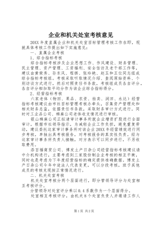 企业和机关处室考核意见