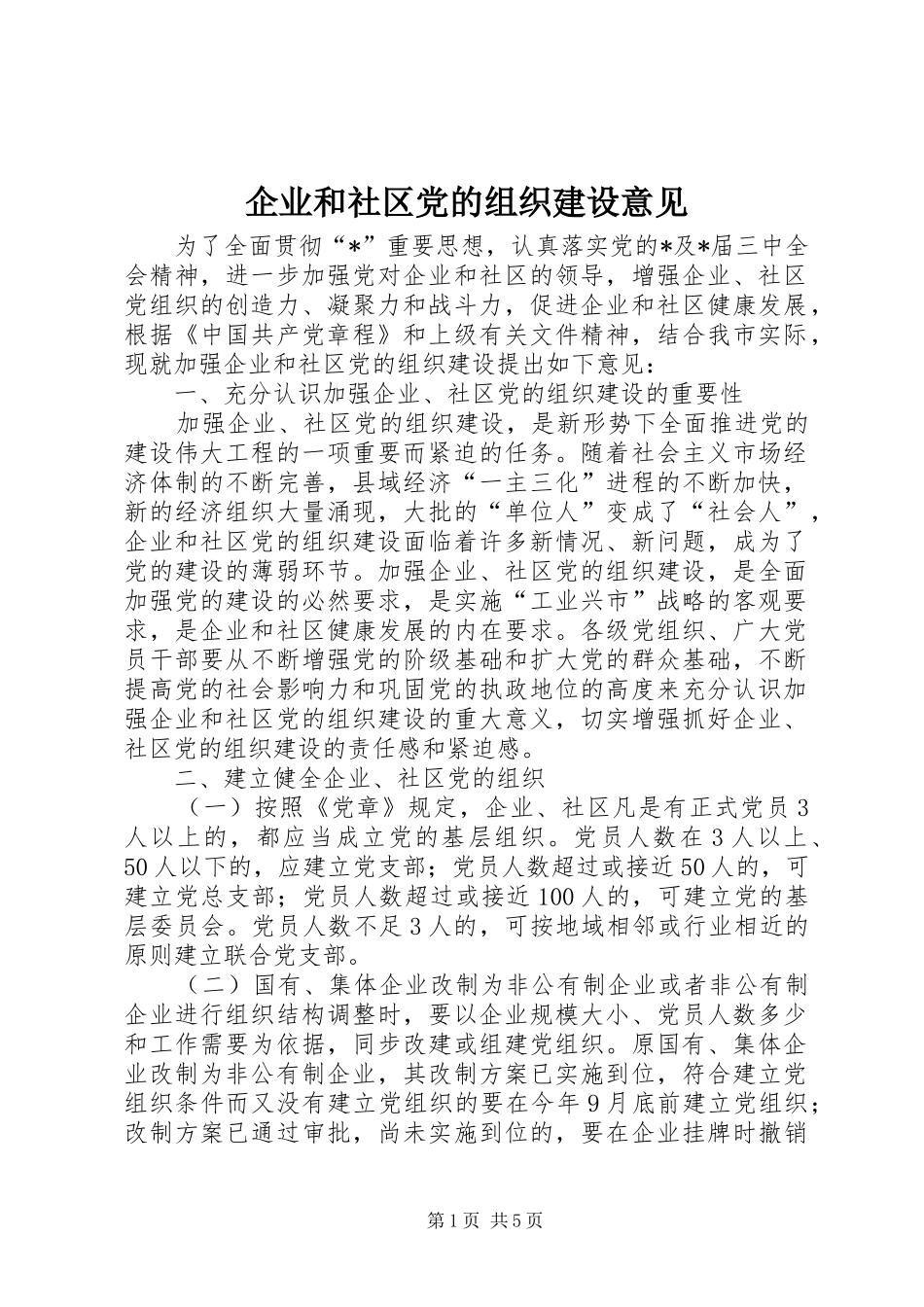 企业和社区党的组织建设意见_第1页