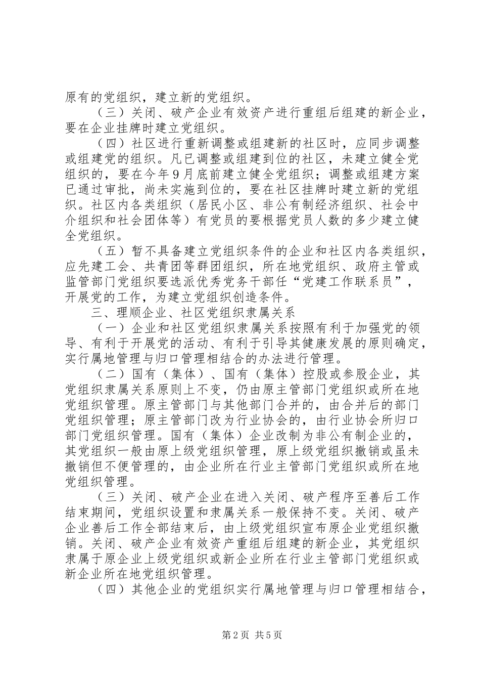 企业和社区党的组织建设意见_第2页