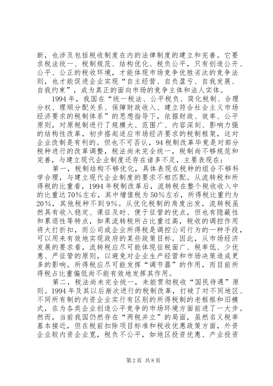 企业和现行税制建立思考_第2页