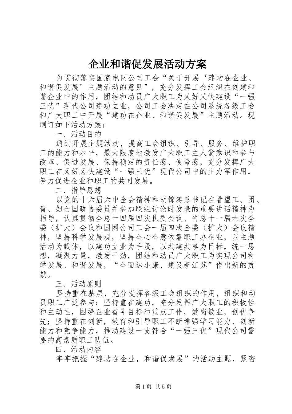 企业和谐促发展活动方案_第1页