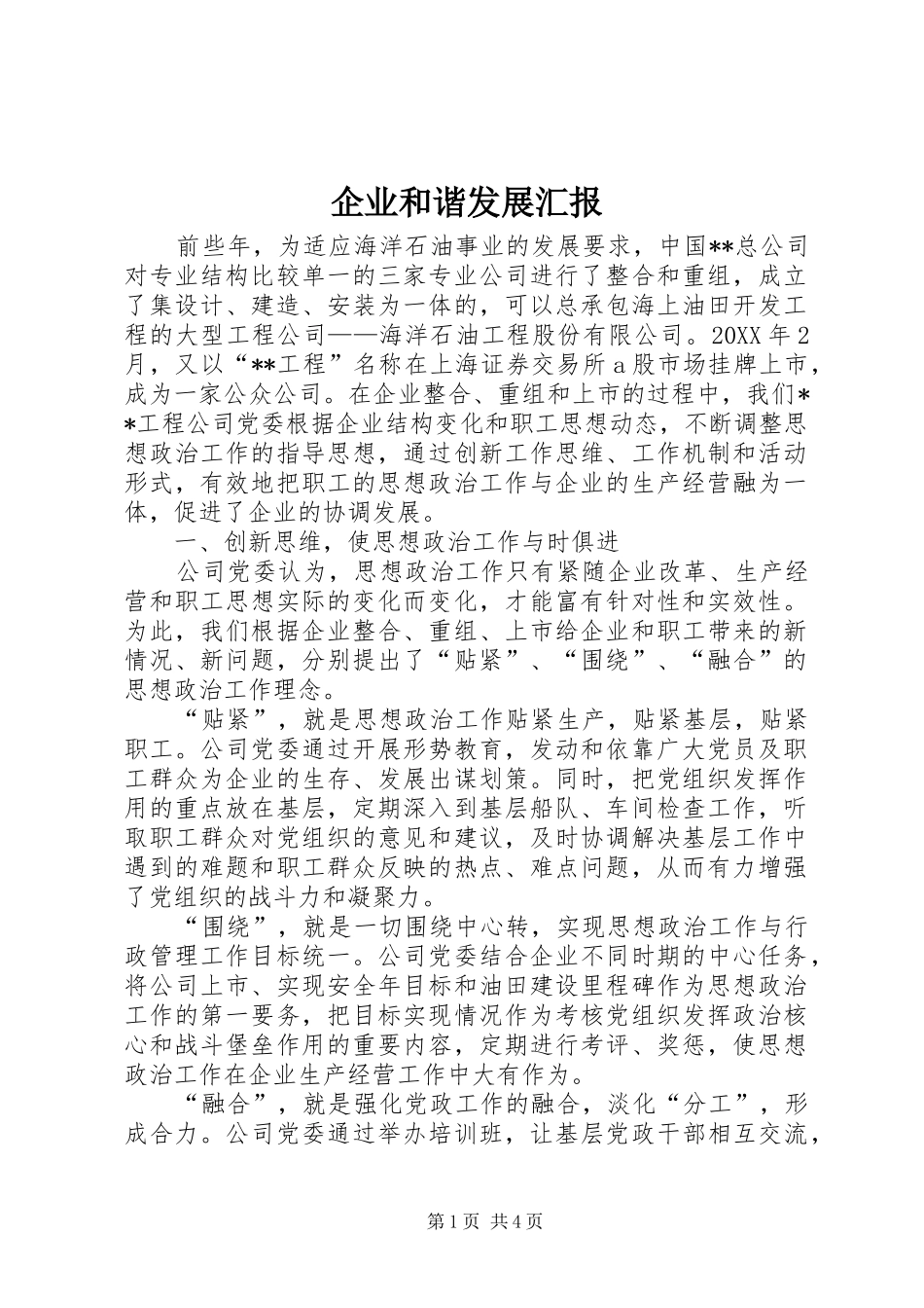 企业和谐发展汇报_第1页