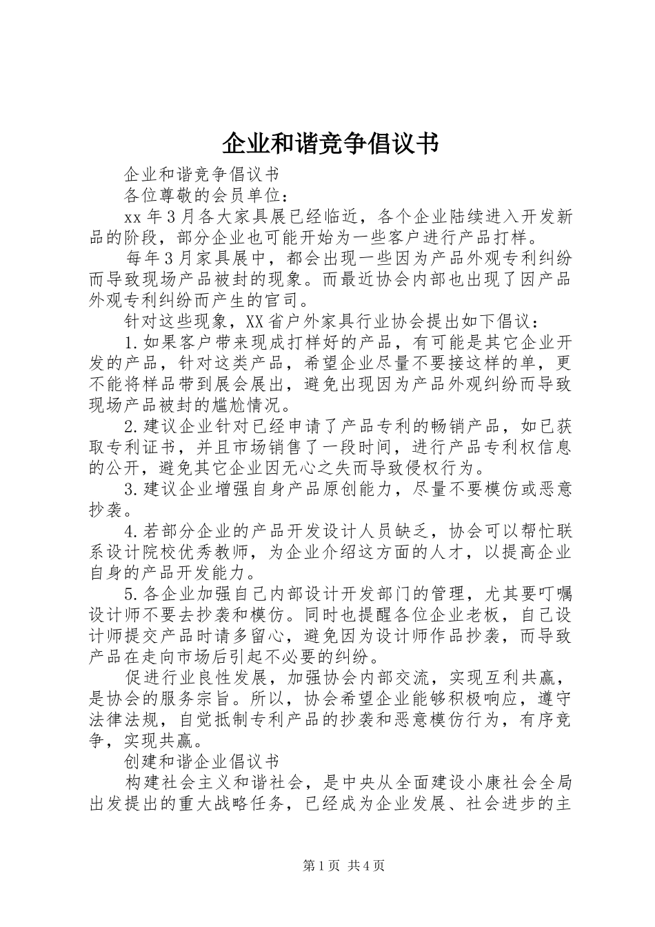 企业和谐竞争倡议书_第1页