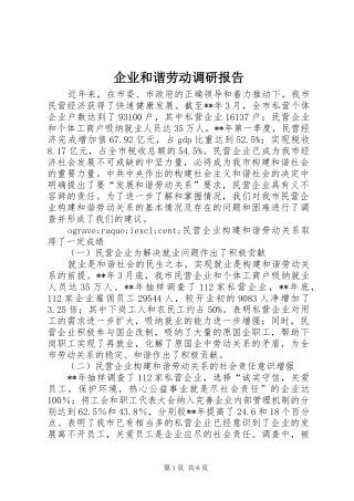 企业和谐劳动调研报告