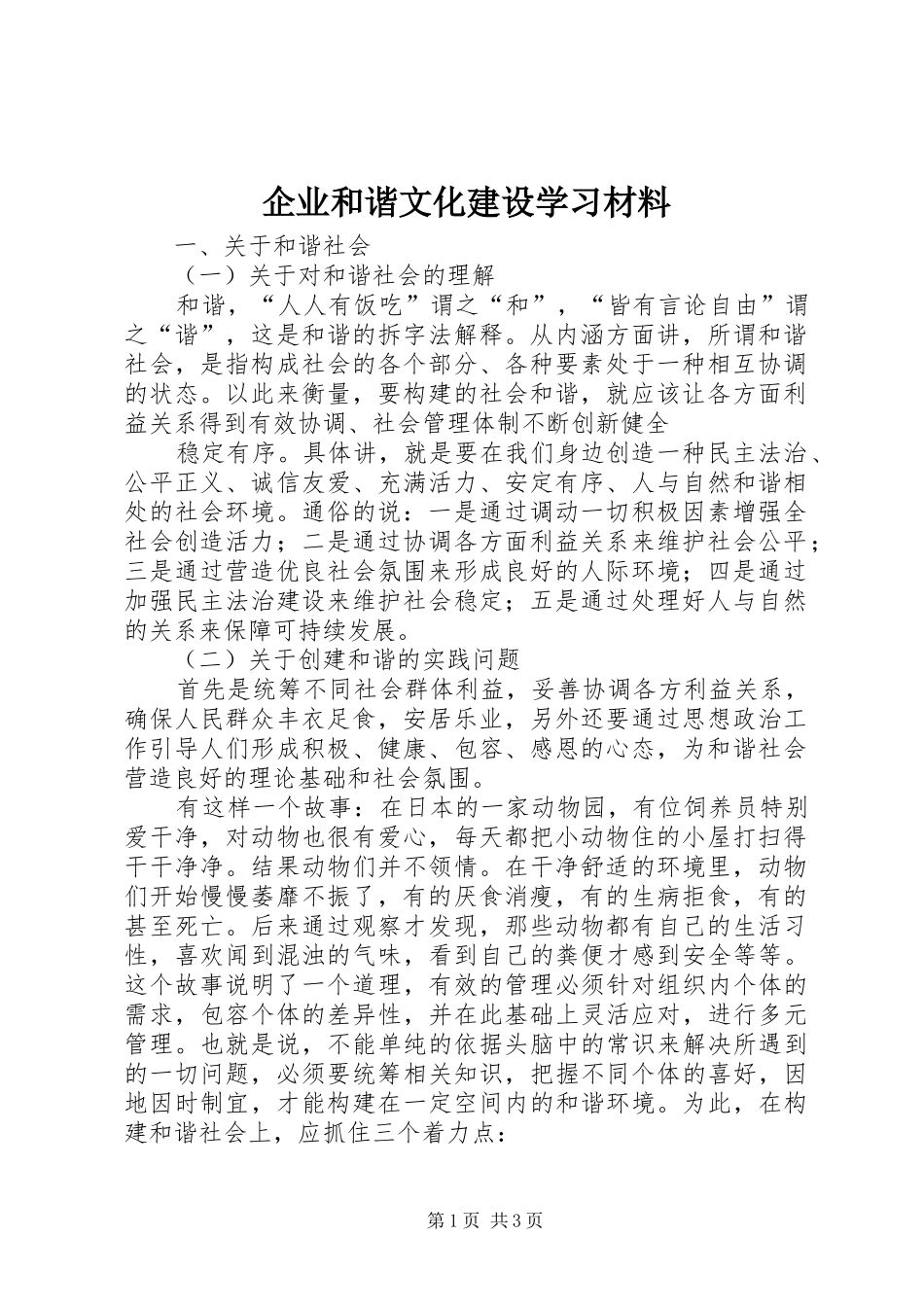 企业和谐文化建设学习材料_第1页