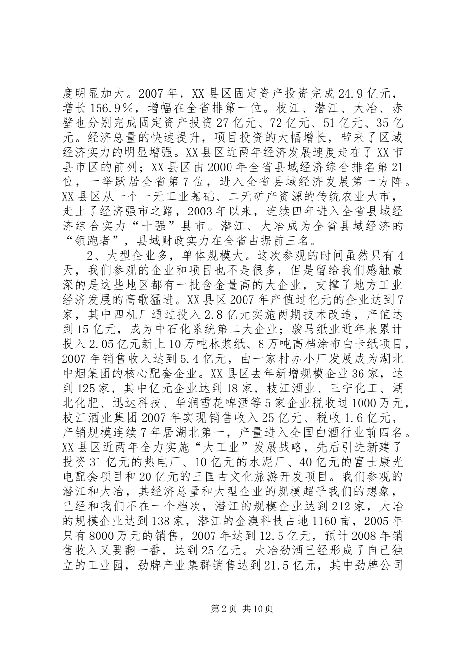 企业和园区建设考察报告_第2页