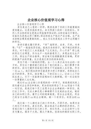 企业核心价值观学习心得