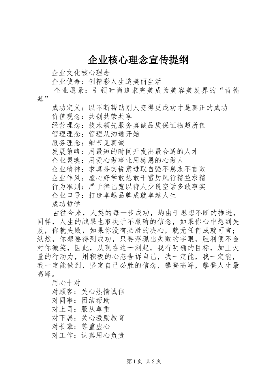 企业核心理念宣传提纲_第1页