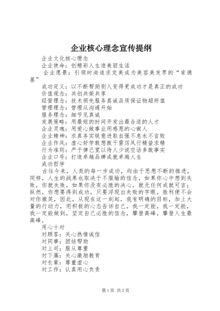 企业核心理念宣传提纲