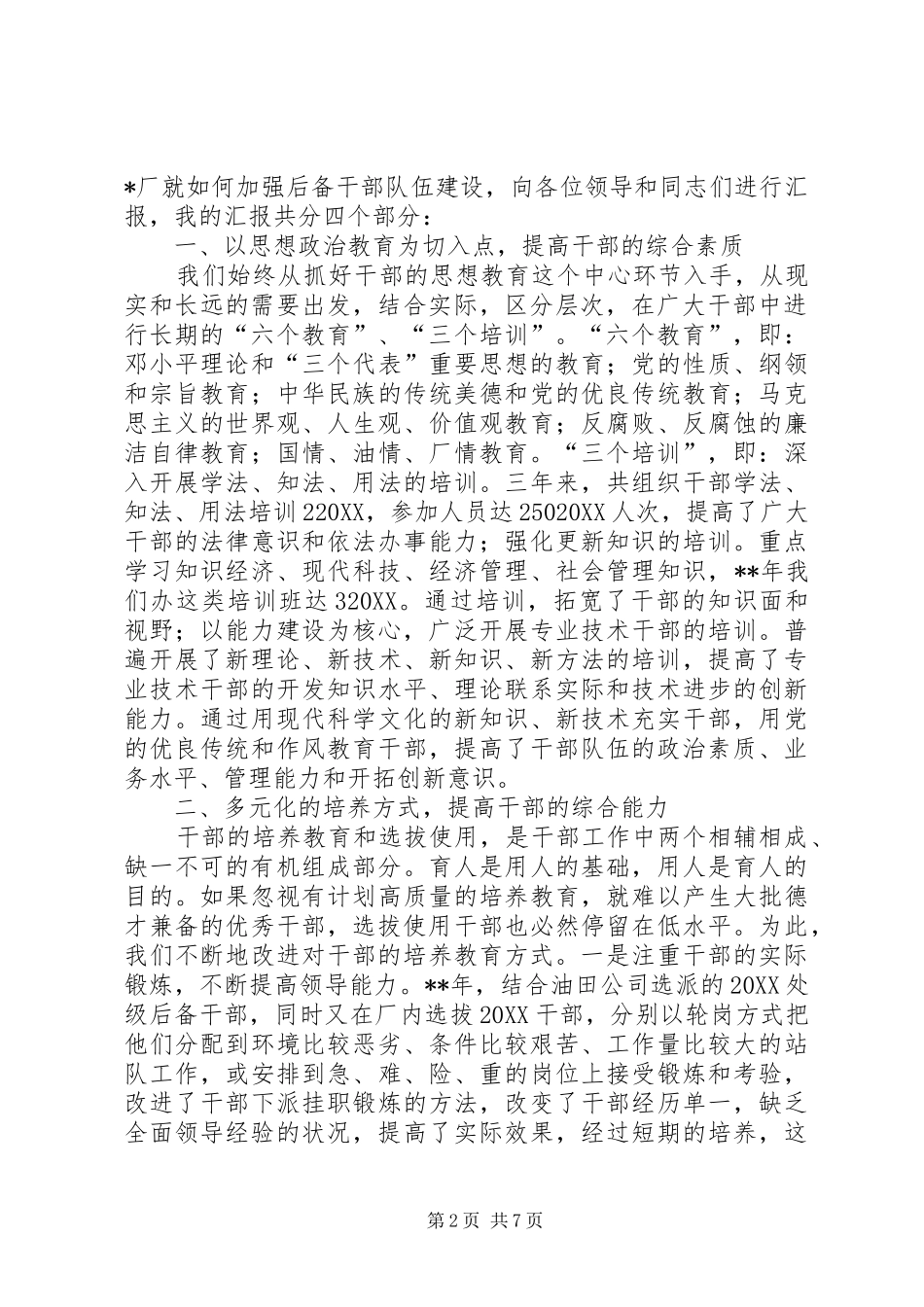 企业后备干部队伍建设调查研究报告_第2页