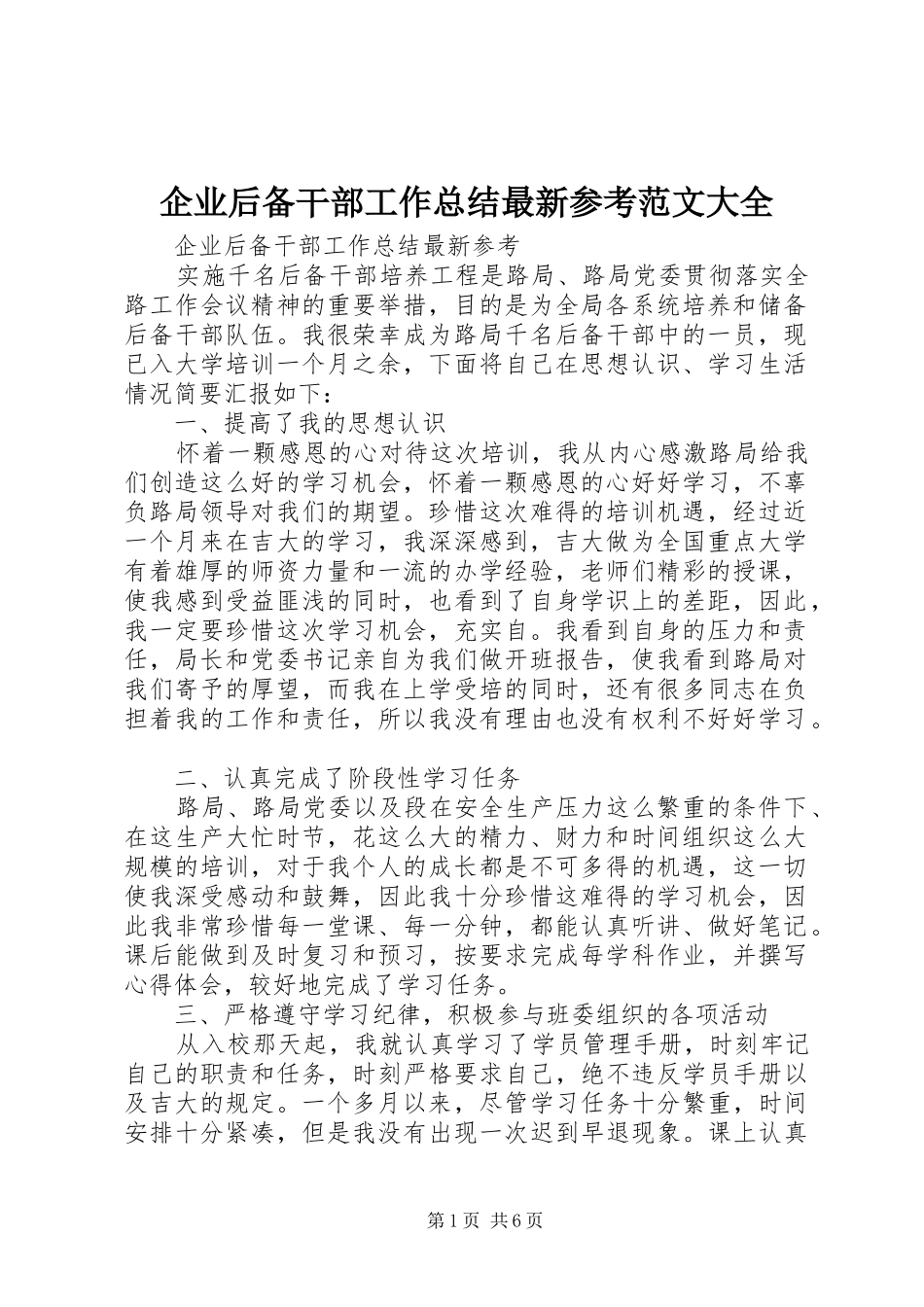 企业后备干部工作总结最新参考范文大全_第1页