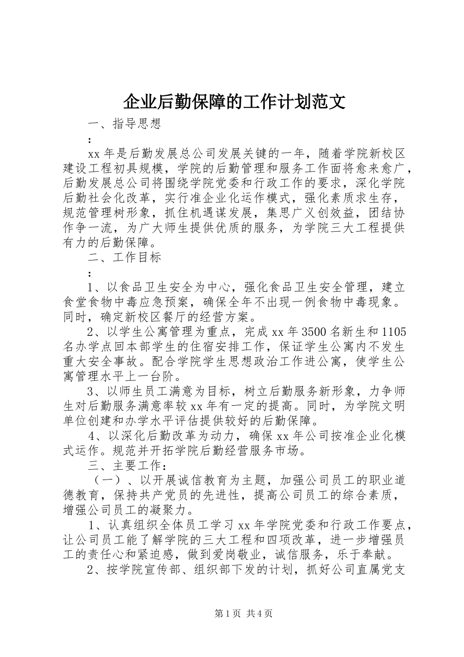 企业后勤保障的工作计划范文_第1页