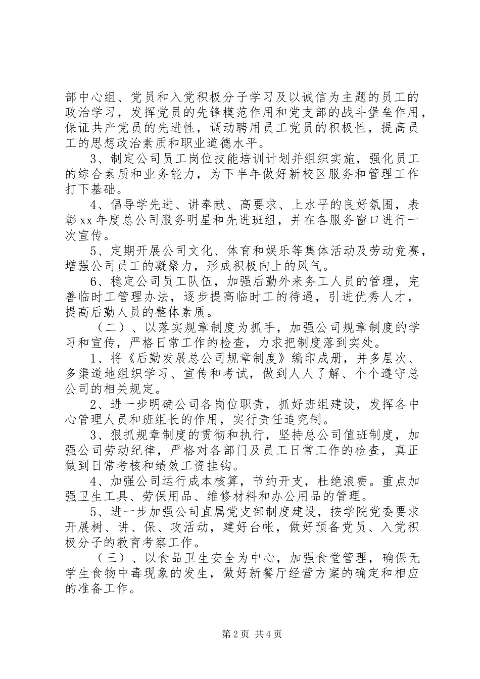 企业后勤保障的工作计划范文_第2页