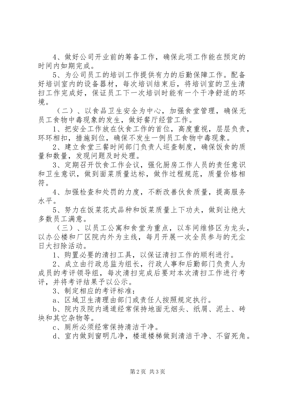 企业后勤保障工作计划范文_第2页