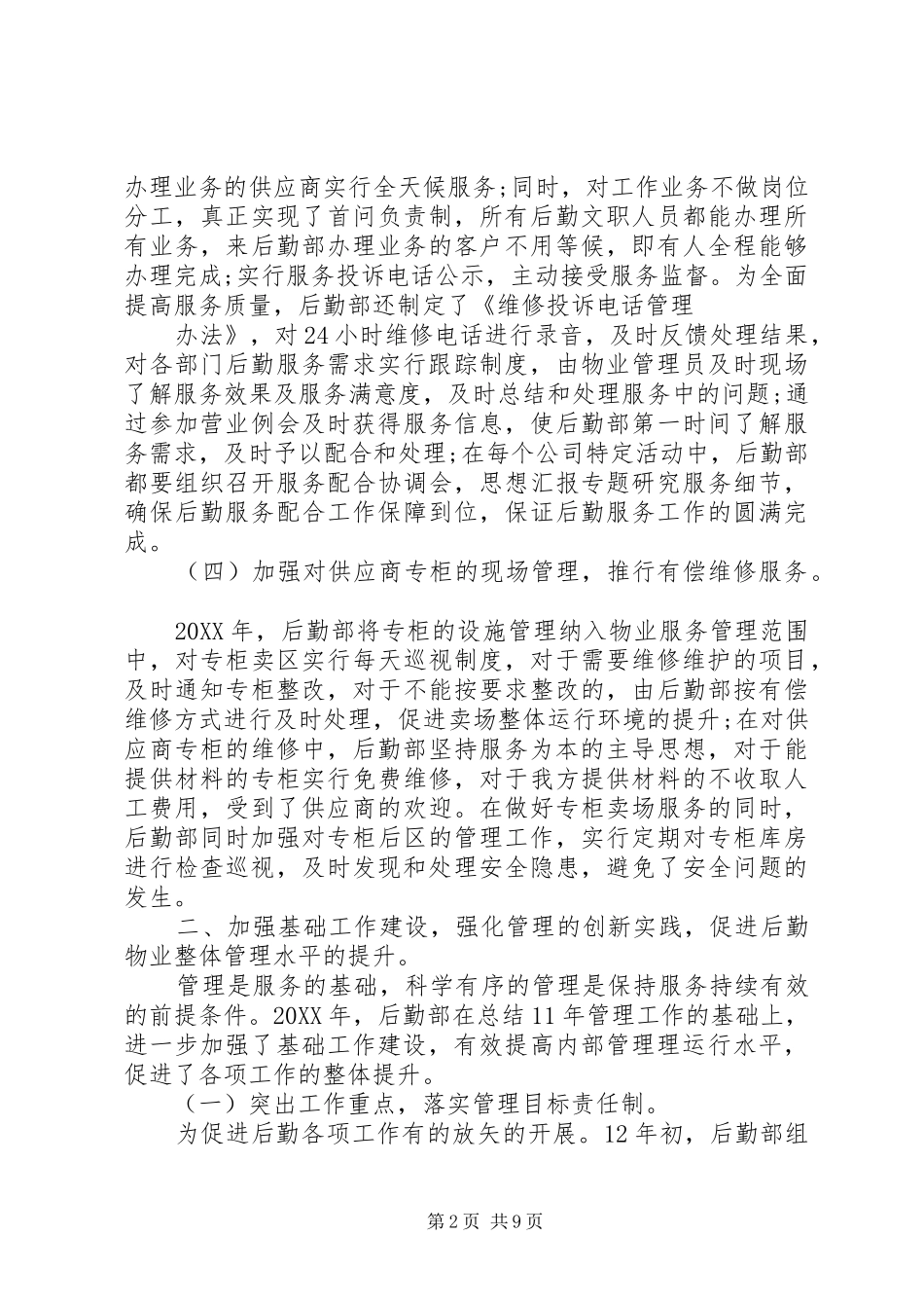 企业后勤部年终总结_第2页
