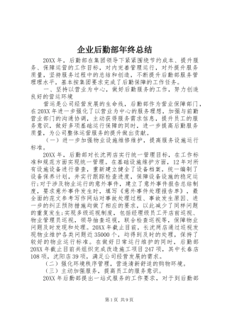 企业后勤部年终总结