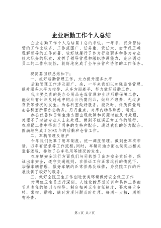 企业后勤工作个人总结