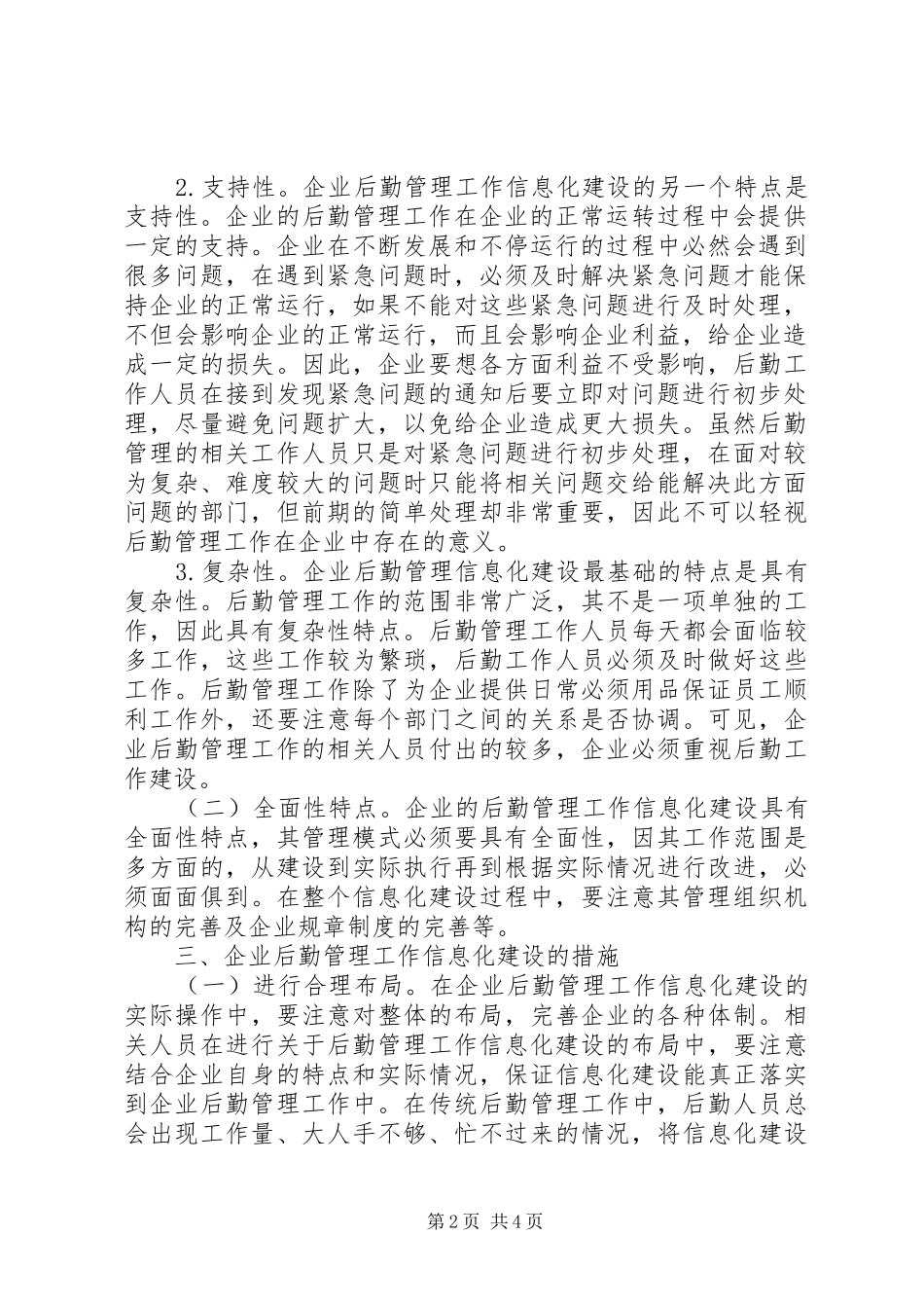 企业后勤管理信息化建设探索_第2页
