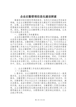 企业后勤管理信息化建设探索
