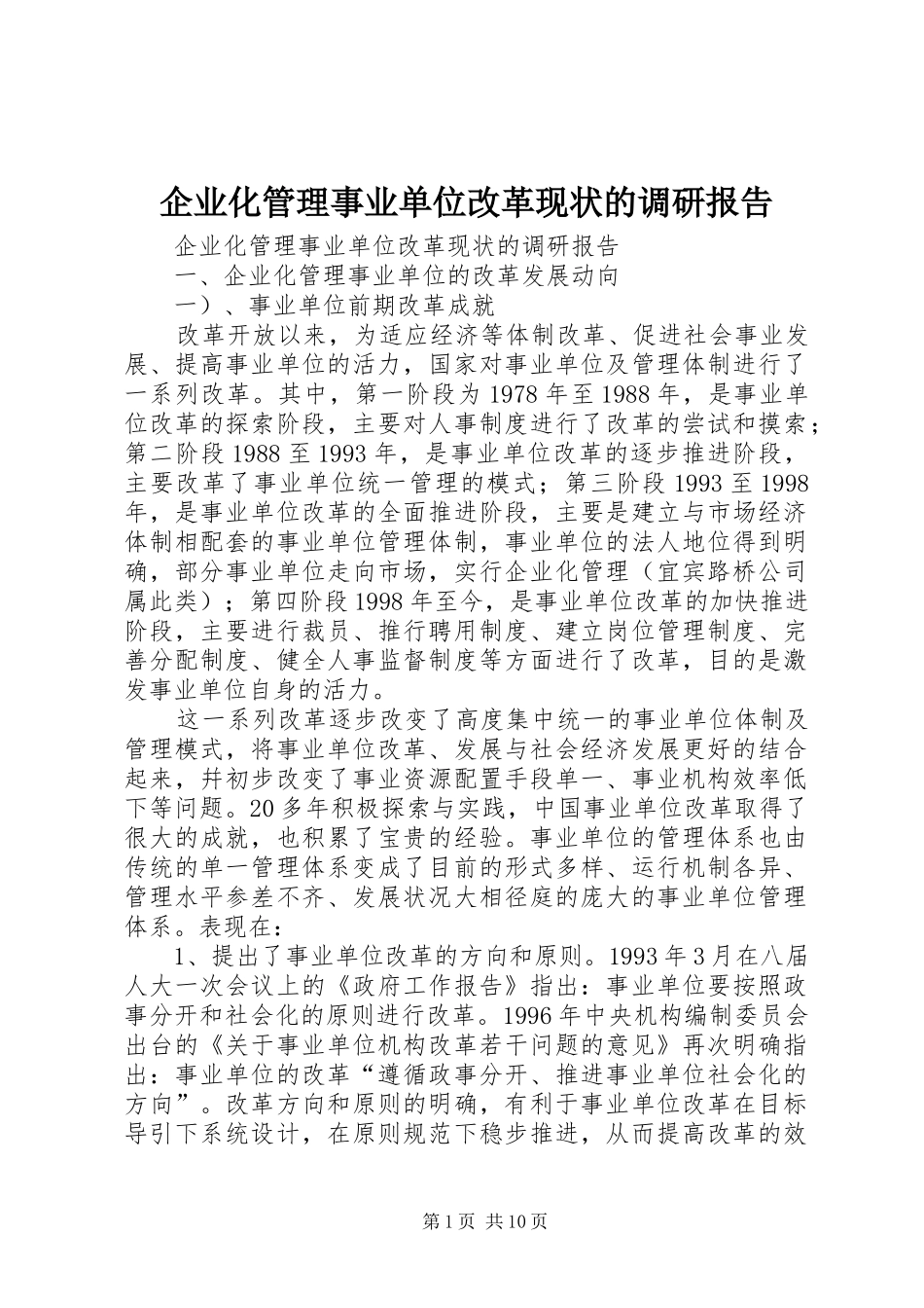 企业化管理事业单位改革现状的调研报告_第1页