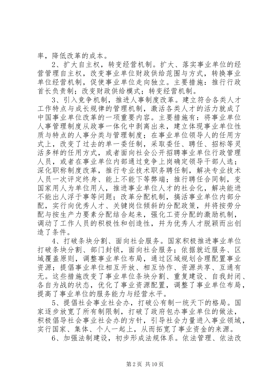 企业化管理事业单位改革现状的调研报告_第2页