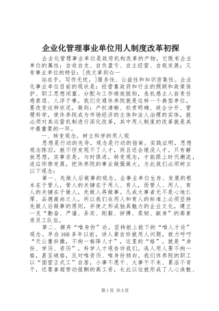企业化管理事业单位用人制度改革初探