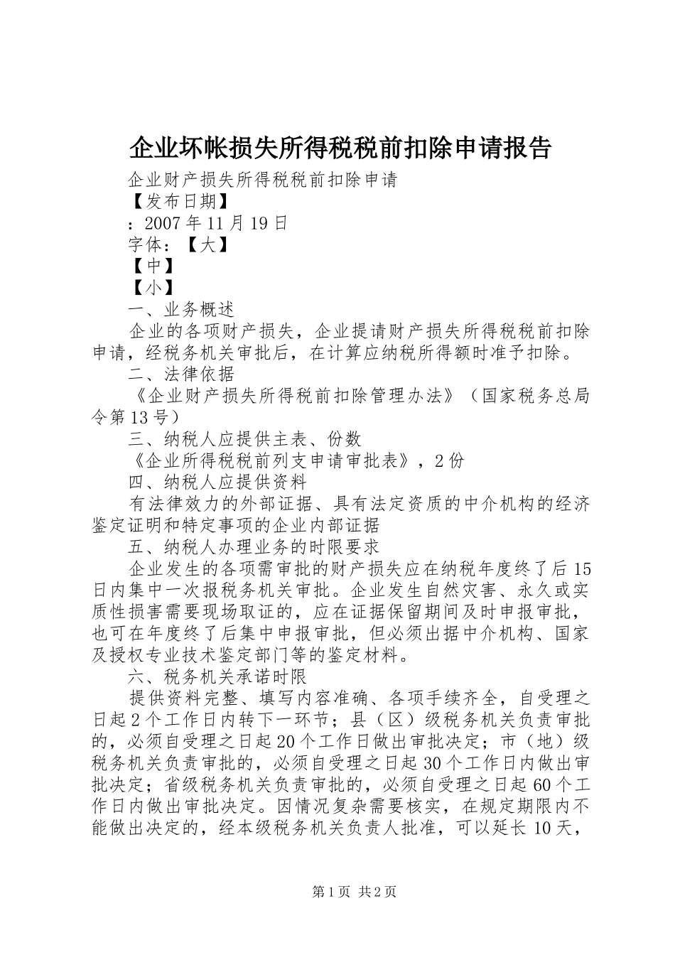 企业坏帐损失所得税税前扣除申请报告_第1页