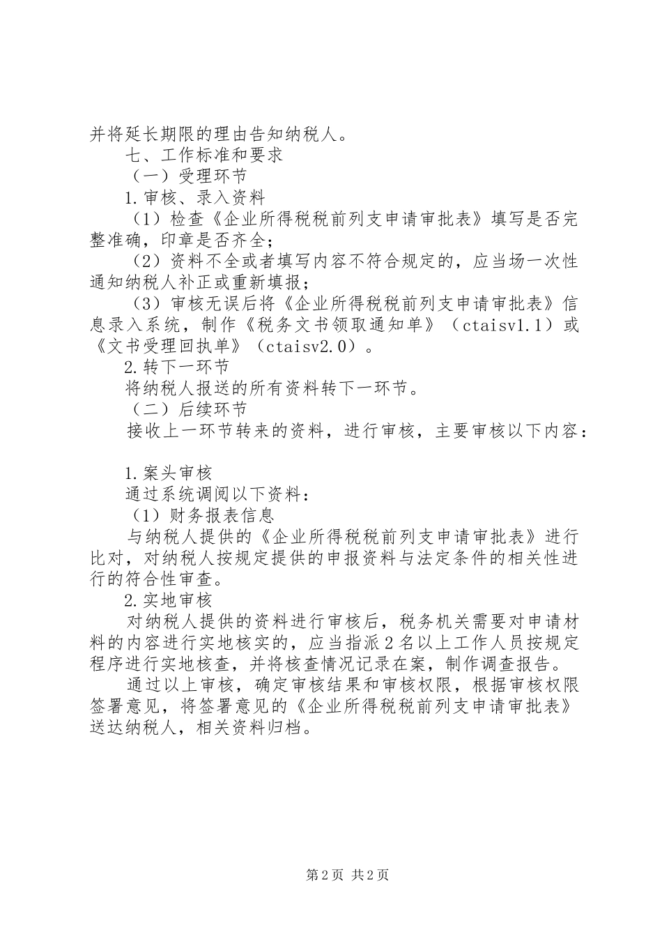 企业坏帐损失所得税税前扣除申请报告_第2页