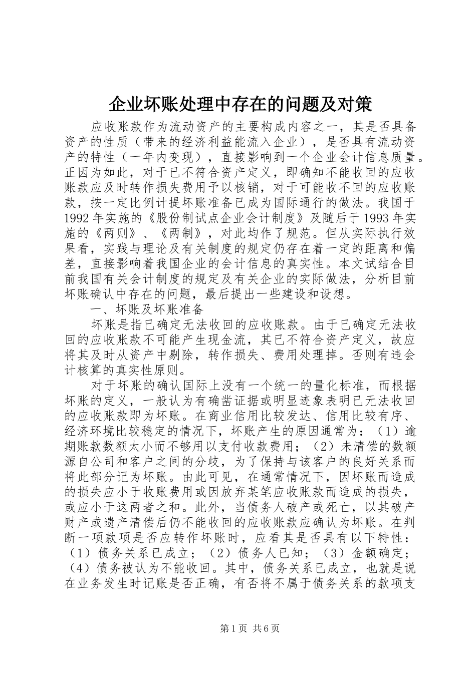 企业坏账处理中存在的问题及对策_第1页