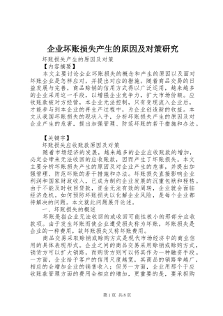 企业坏账损失产生的原因及对策研究