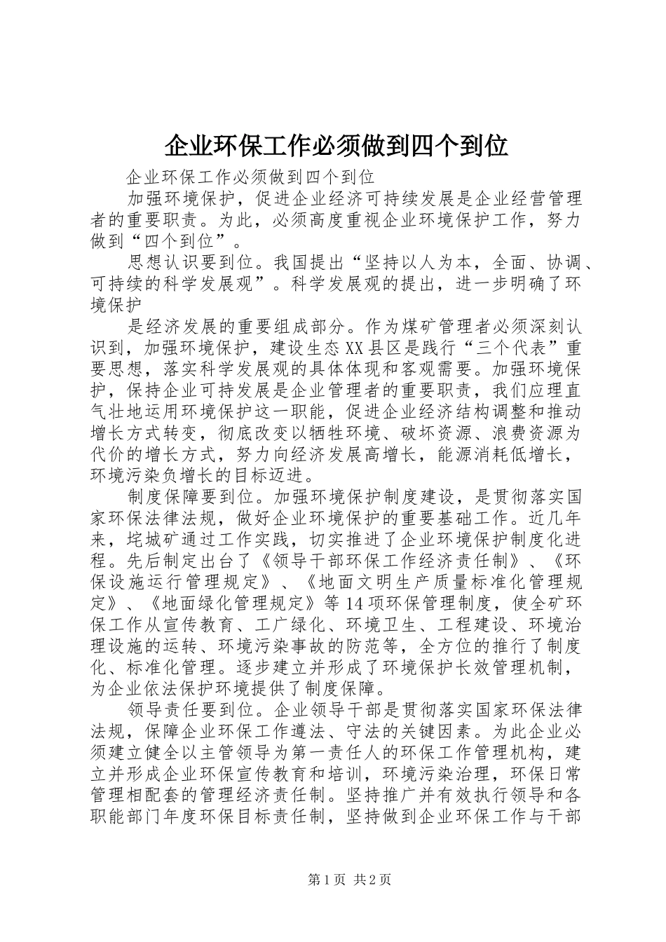 企业环保工作必须做到四个到位_第1页