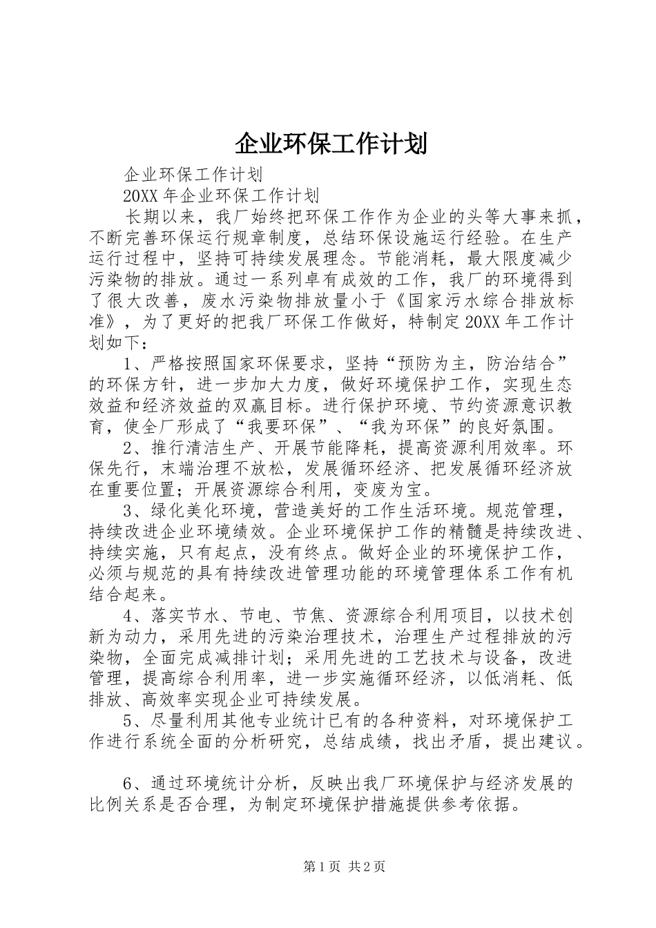 企业环保工作计划_第1页