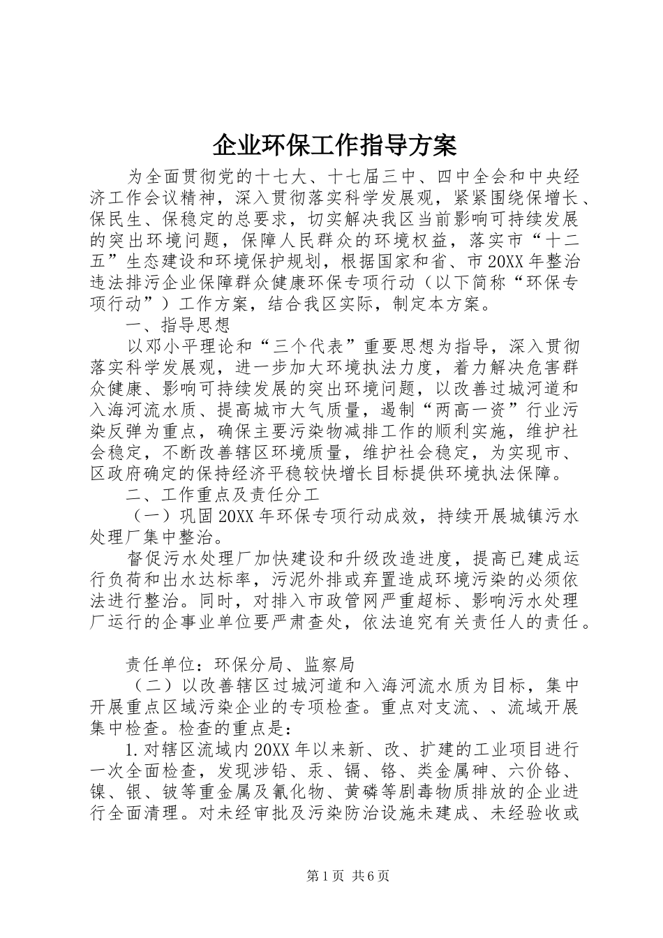企业环保工作指导方案_第1页