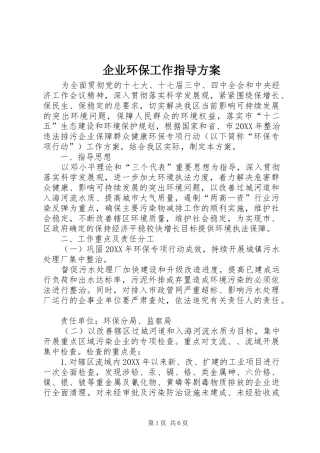 企业环保工作指导方案