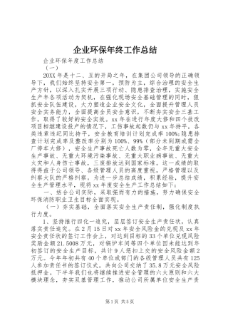 企业环保年终工作总结