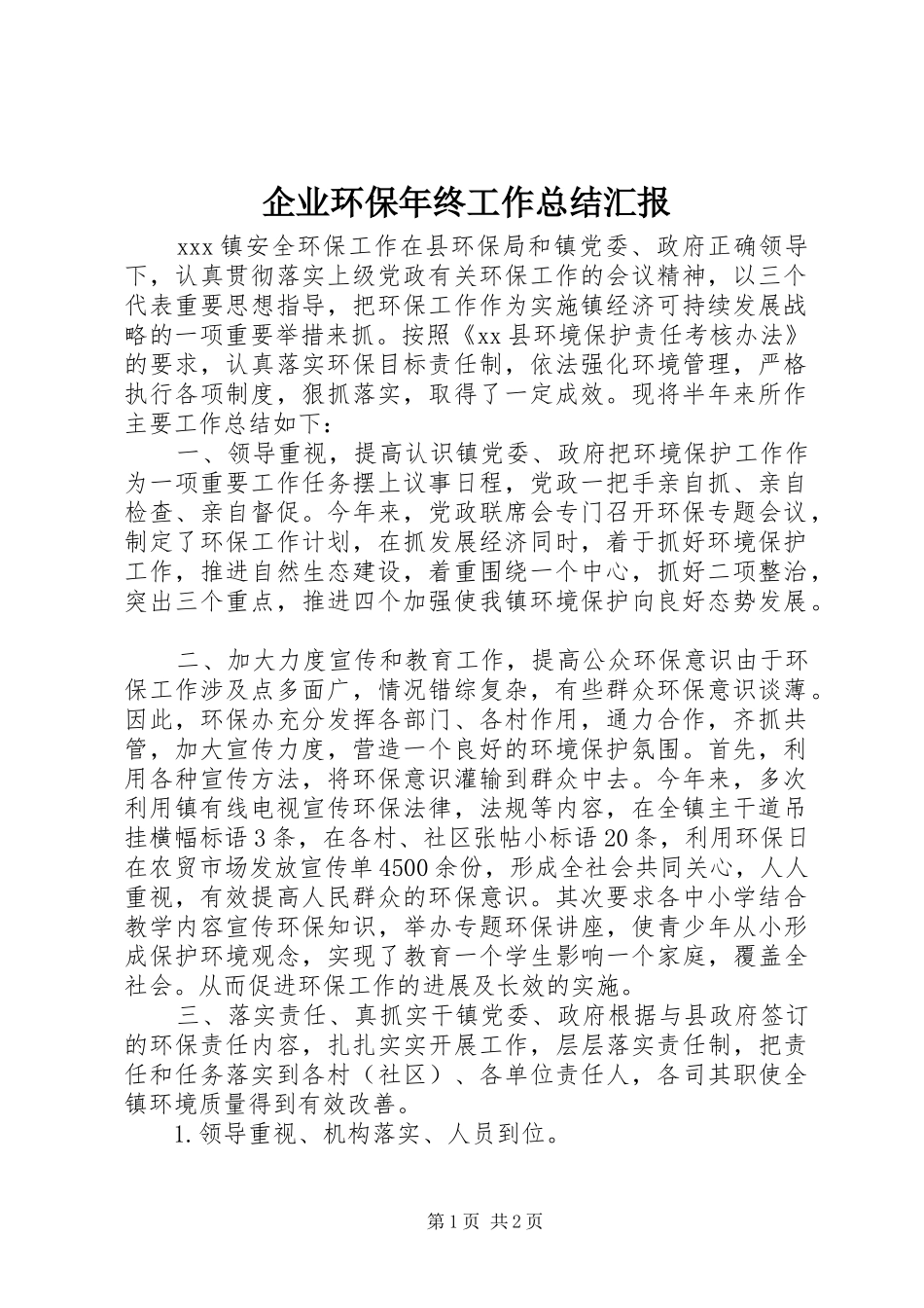 企业环保年终工作总结汇报_第1页
