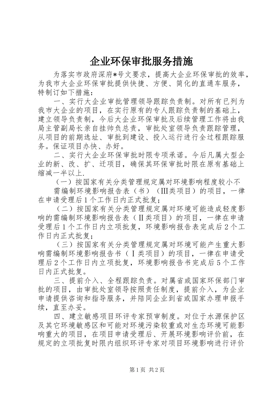 企业环保审批服务措施_第1页