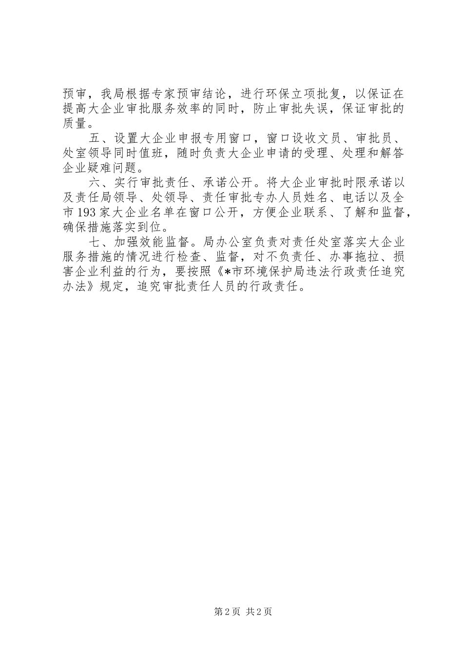 企业环保审批服务措施_第2页