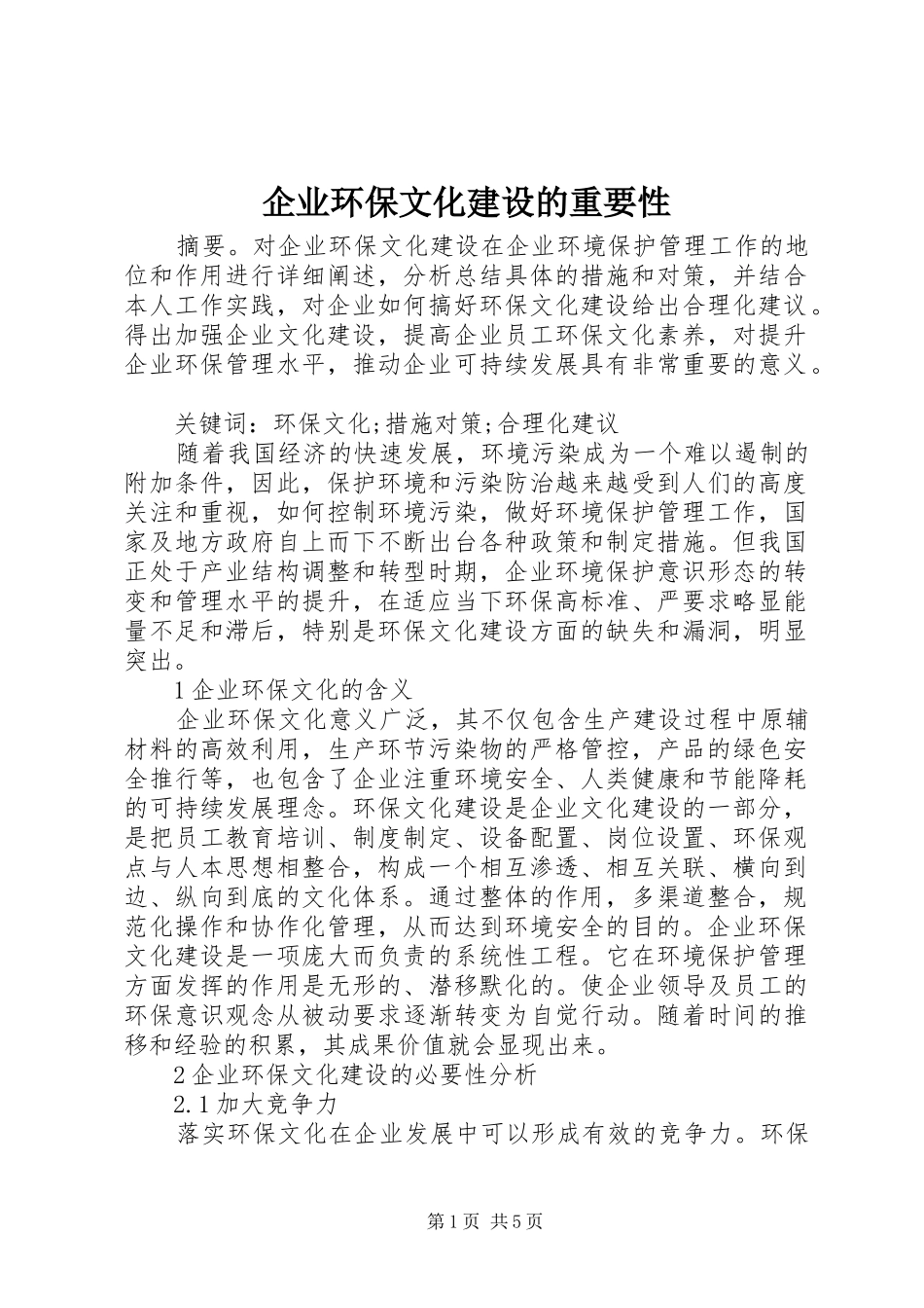 企业环保文化建设的重要性_第1页