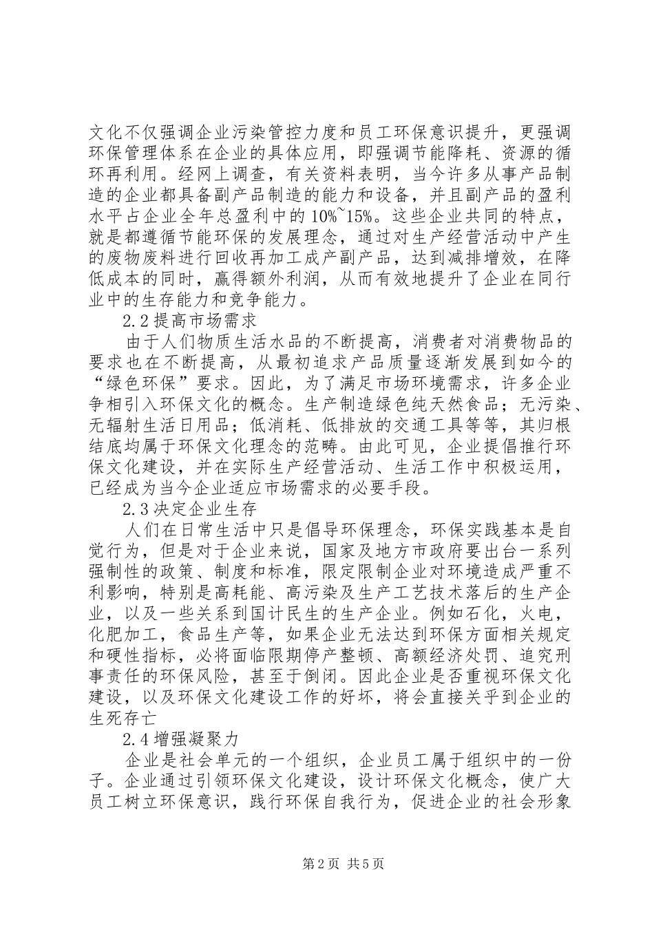 企业环保文化建设的重要性_第2页
