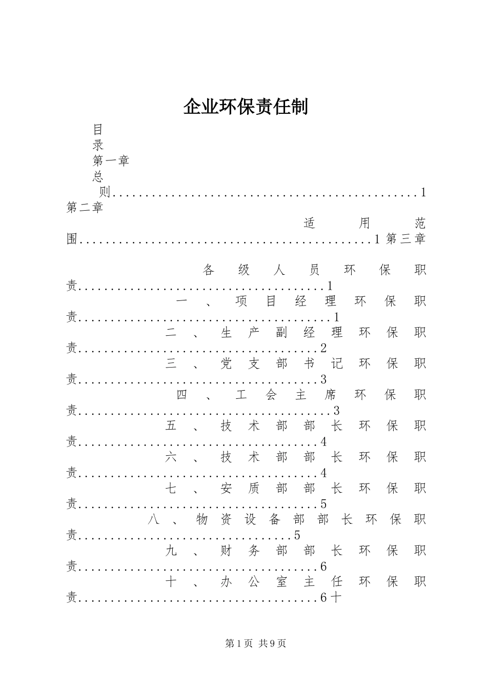 企业环保责任制_第1页