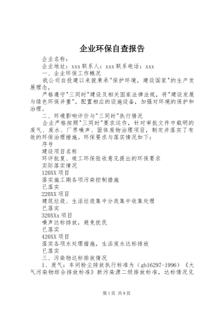 企业环保自查报告