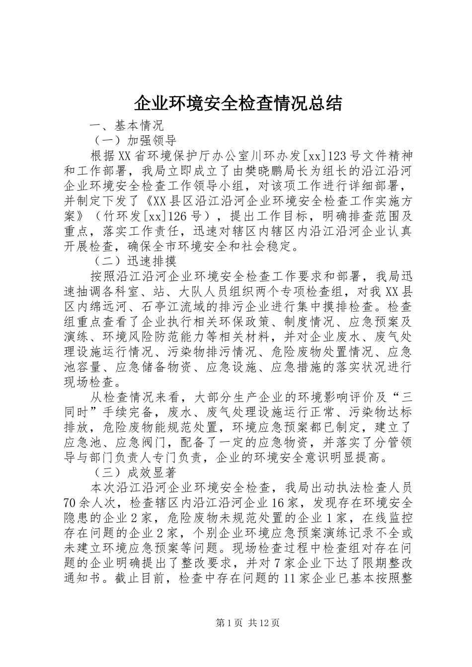 企业环境安全检查情况总结_第1页