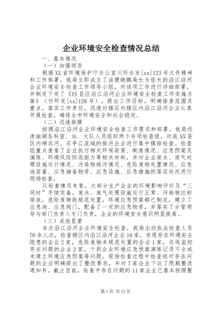 企业环境安全检查情况总结