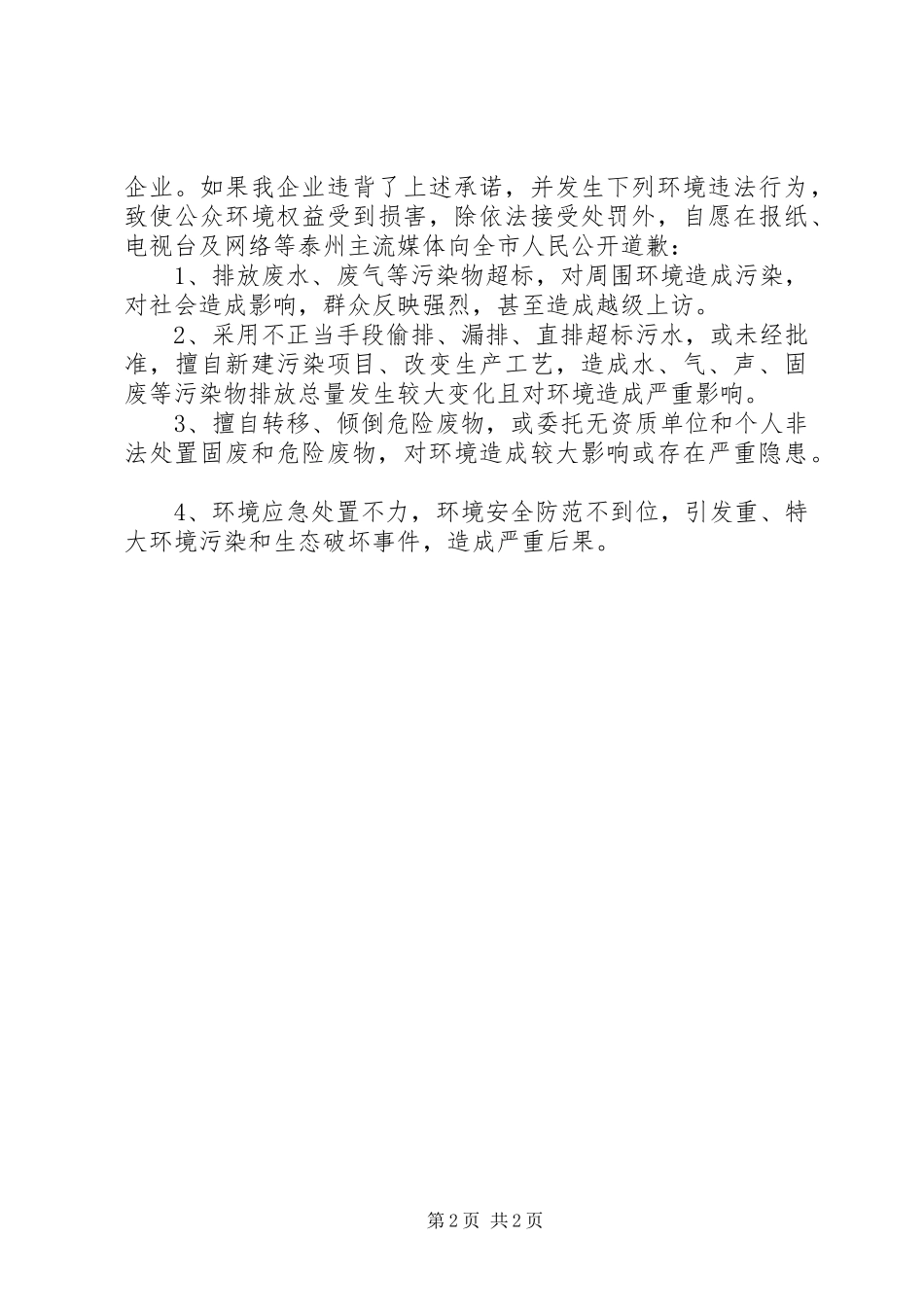 企业环境保护保证书_第2页