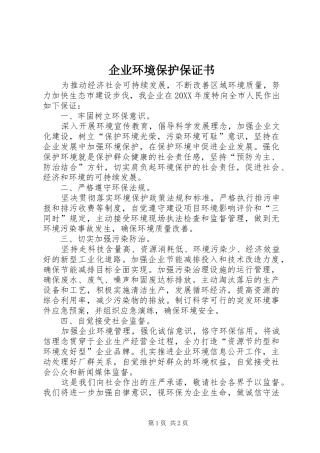 企业环境保护保证书