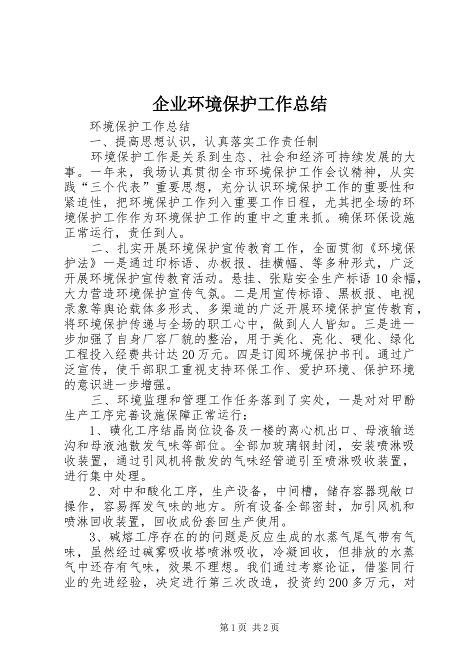 企业环境保护工作总结_第1页
