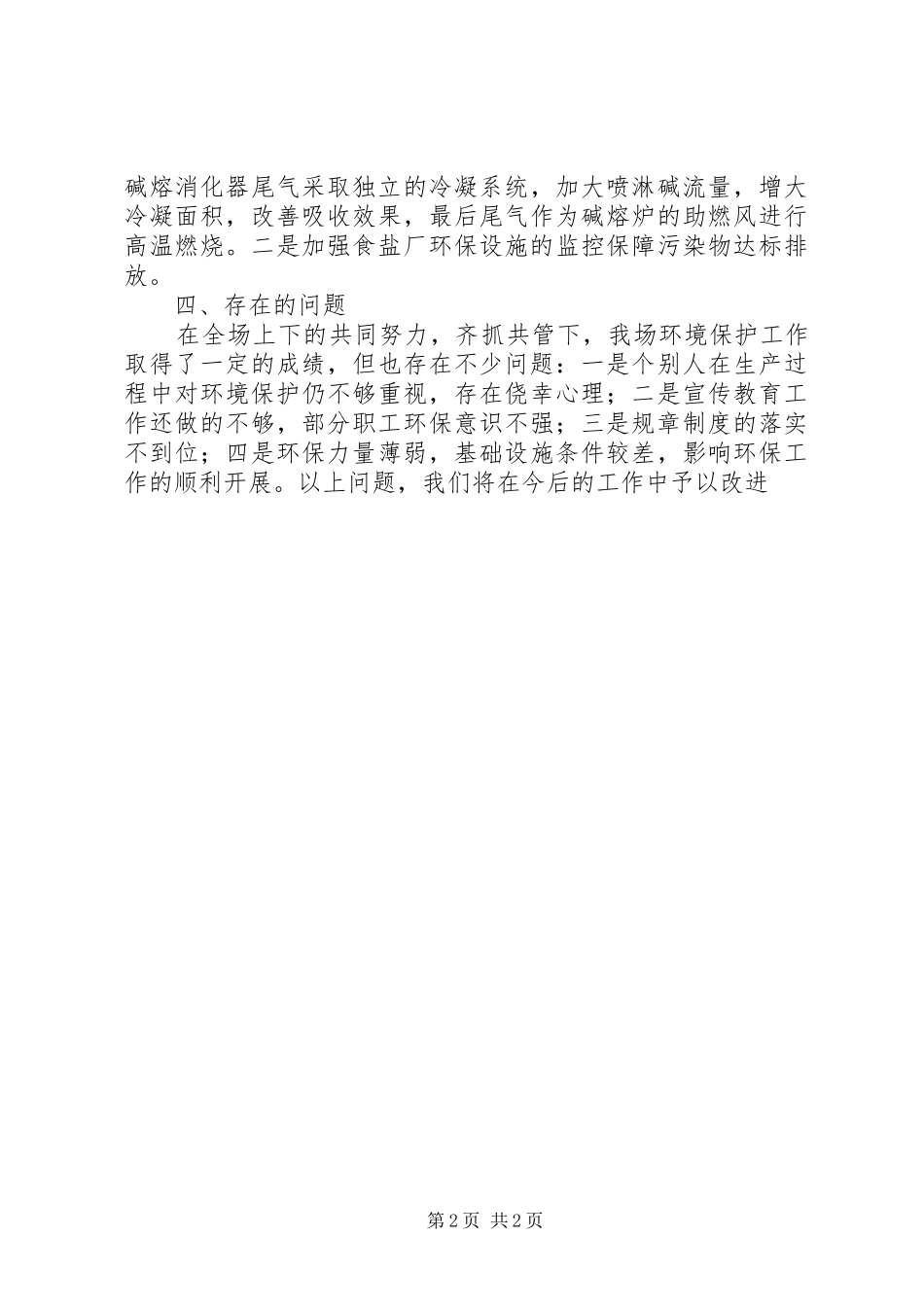 企业环境保护工作总结_第2页