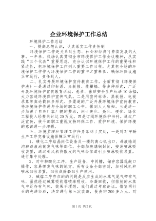 企业环境保护工作总结