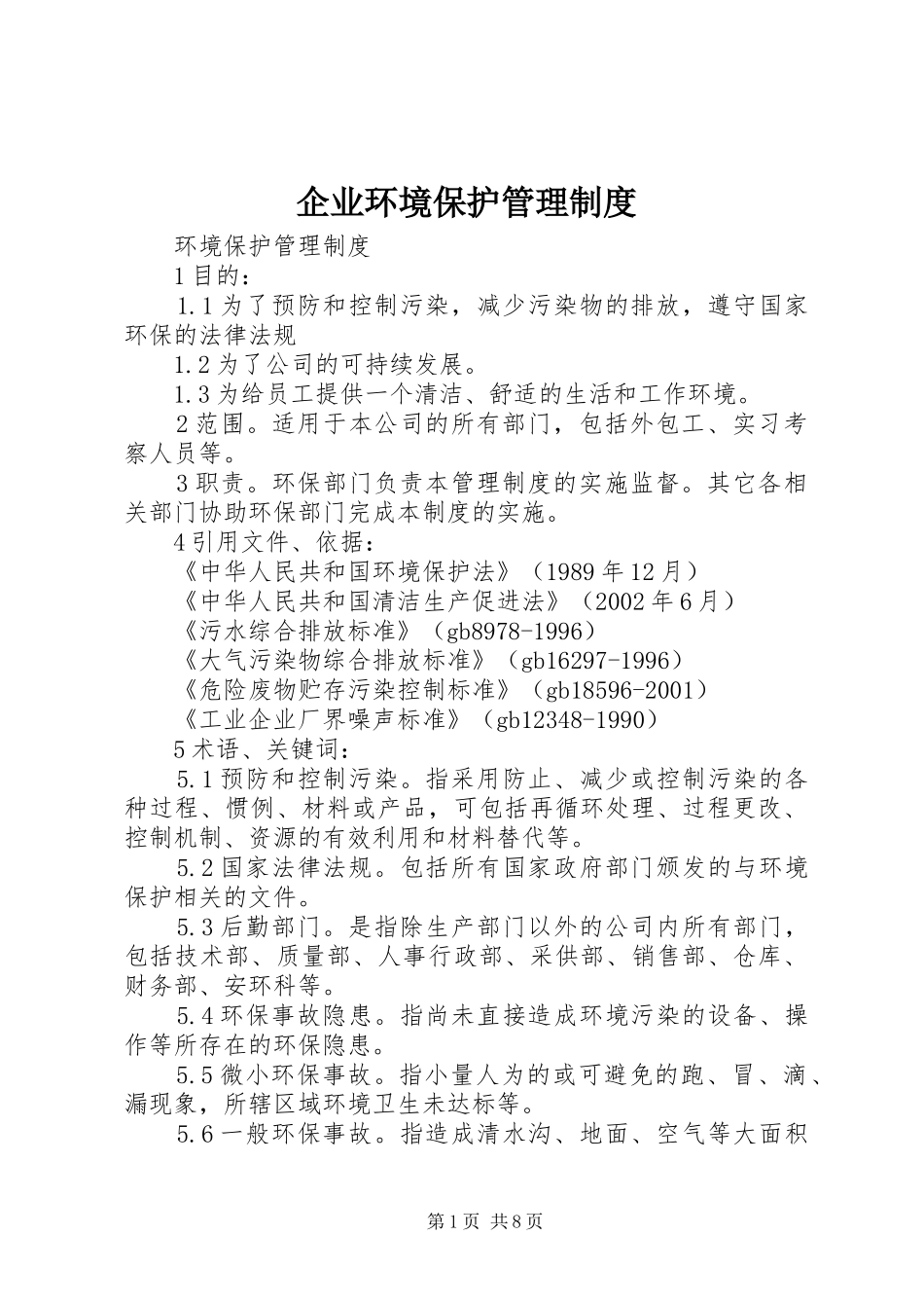 企业环境保护管理制度_第1页